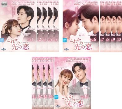 これから先の恋 全15枚 第1話～第29話 最終【字幕】 レンタル