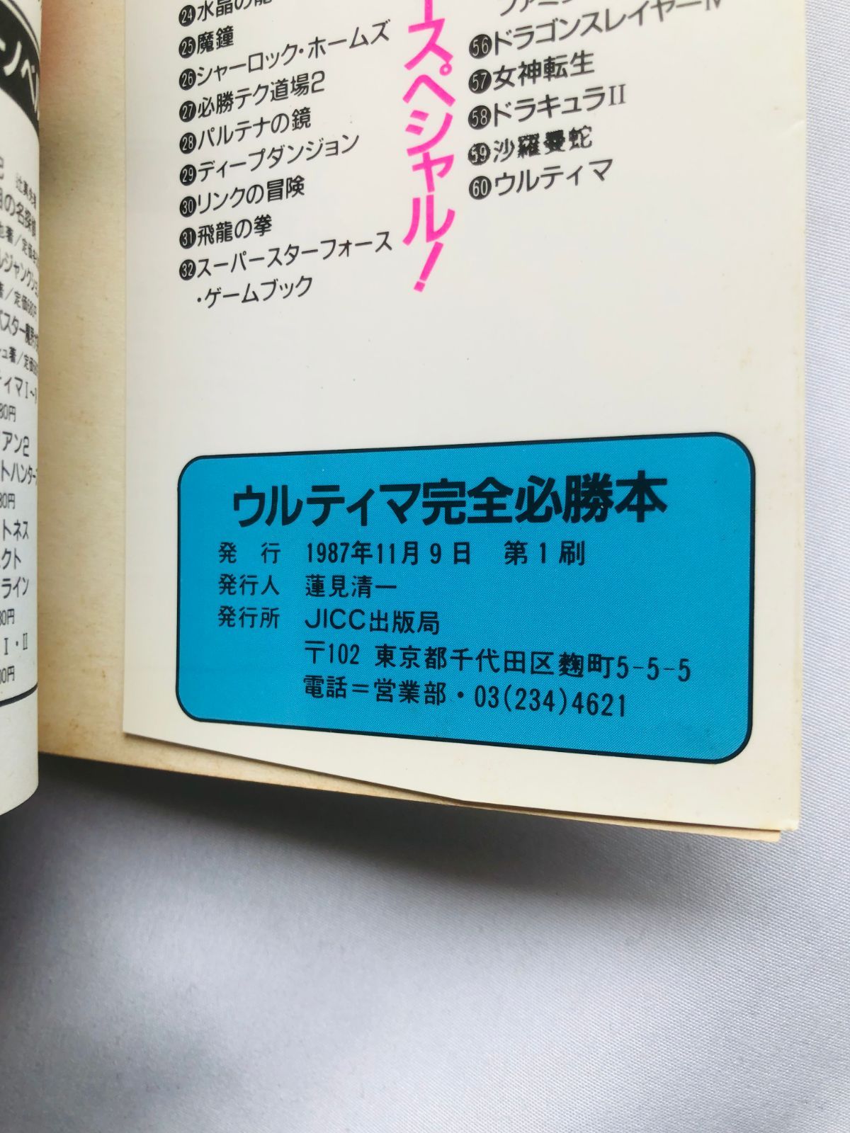 ウルティマ 恐怖のエクソダス 完全必勝本 攻略本 ガイド 初版 FC NES