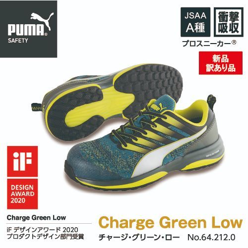 PUMA／プーマ チャージ グリーン ロー 安全靴 64.212.0 | www