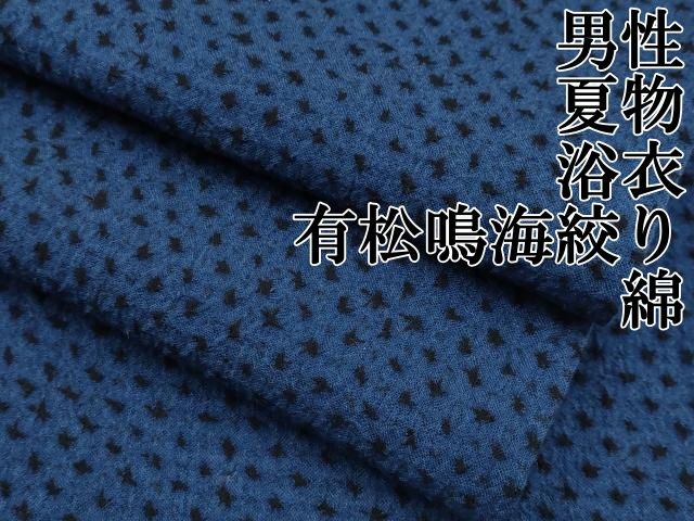 平和屋本店□極上 男性 夏物 浴衣 有松鳴海絞り 綿 逸品 CYAA1955s5  