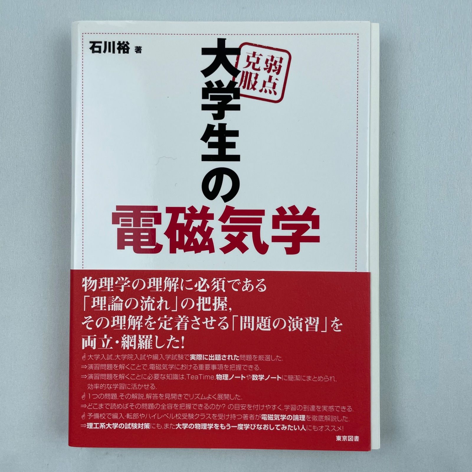 裁断済】】弱点克服 大学生の電磁気学 - メルカリ