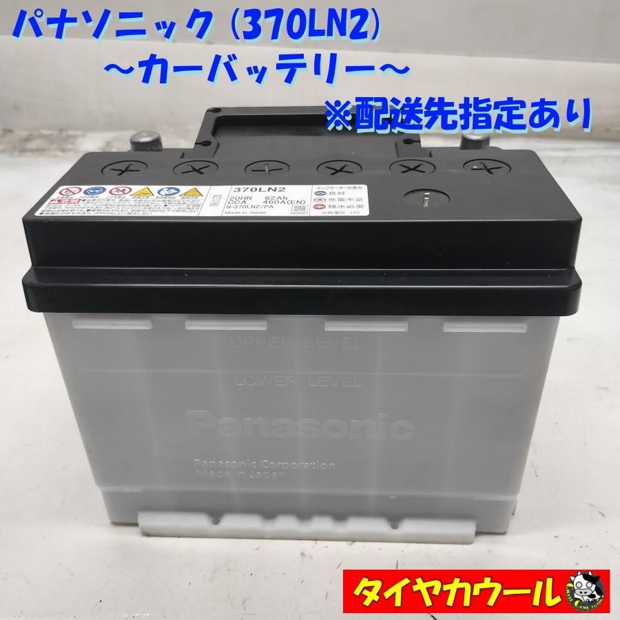 ◆配送先指定あり◆ パナソニック 370LN2 カーバッテリー 1ケ 12V 20HR 62Ah CCA 460A ～本州 四国は ～