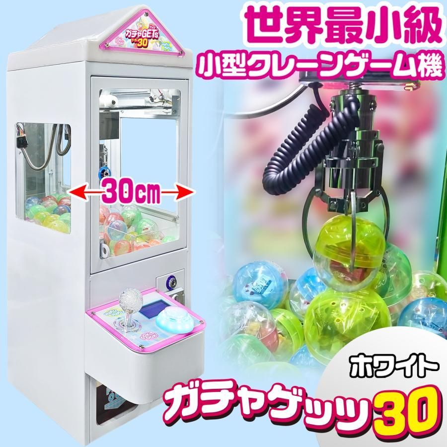 クレーンゲーム機 ガチャゲッツ30 ホワイト カプセル 小型 クレーンゲーム カプセルトイマシン 業務用 自宅