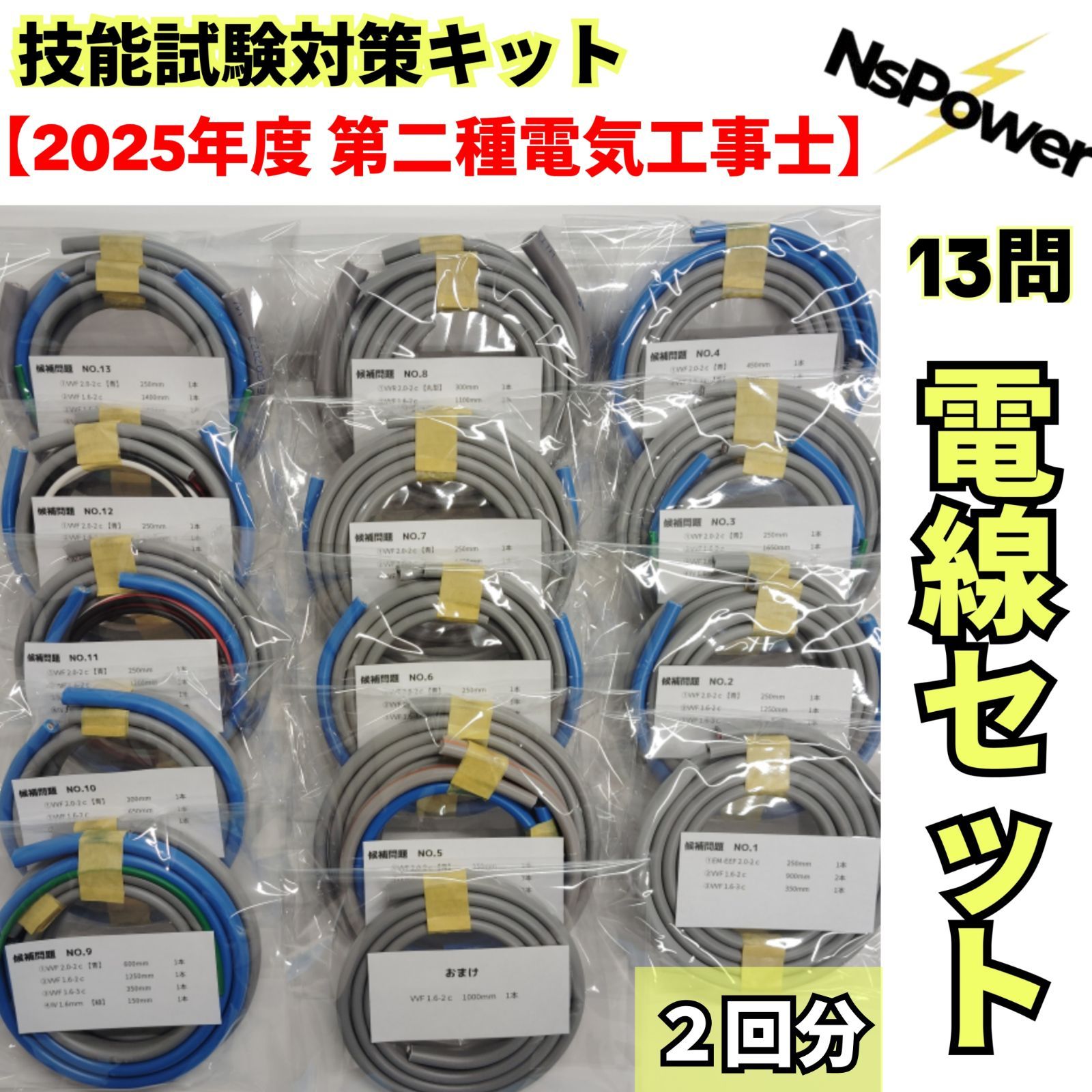◆2回分◆ 電線セット 全13問 度対応 第二種電気工事士 技能試験 練習キット おまけ付き