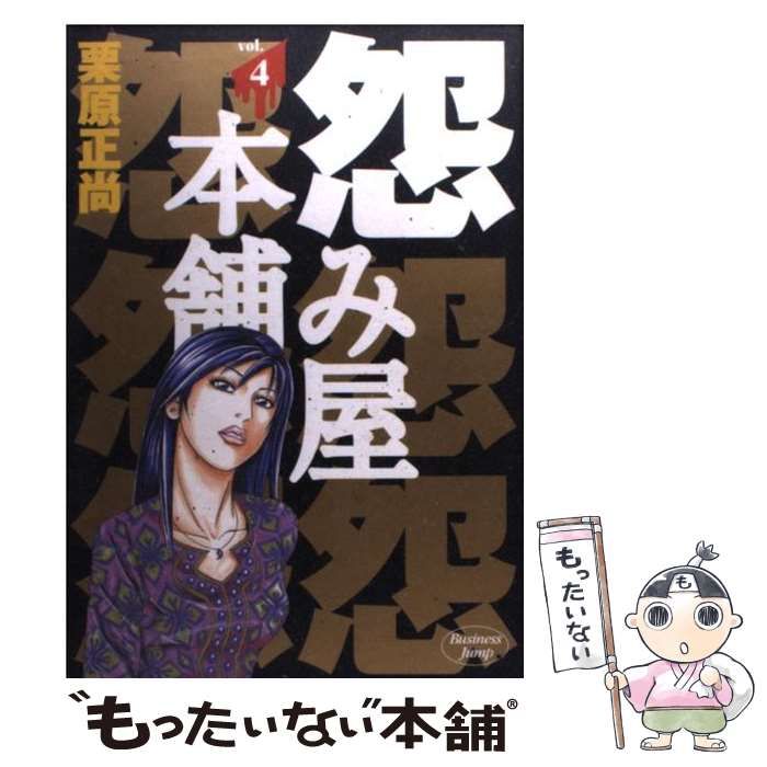 【中古】 怨み屋本舗 ４/集英社/栗原正尚 中古】 怨み屋本舗REBOOT 4/集英社/栗原正尚