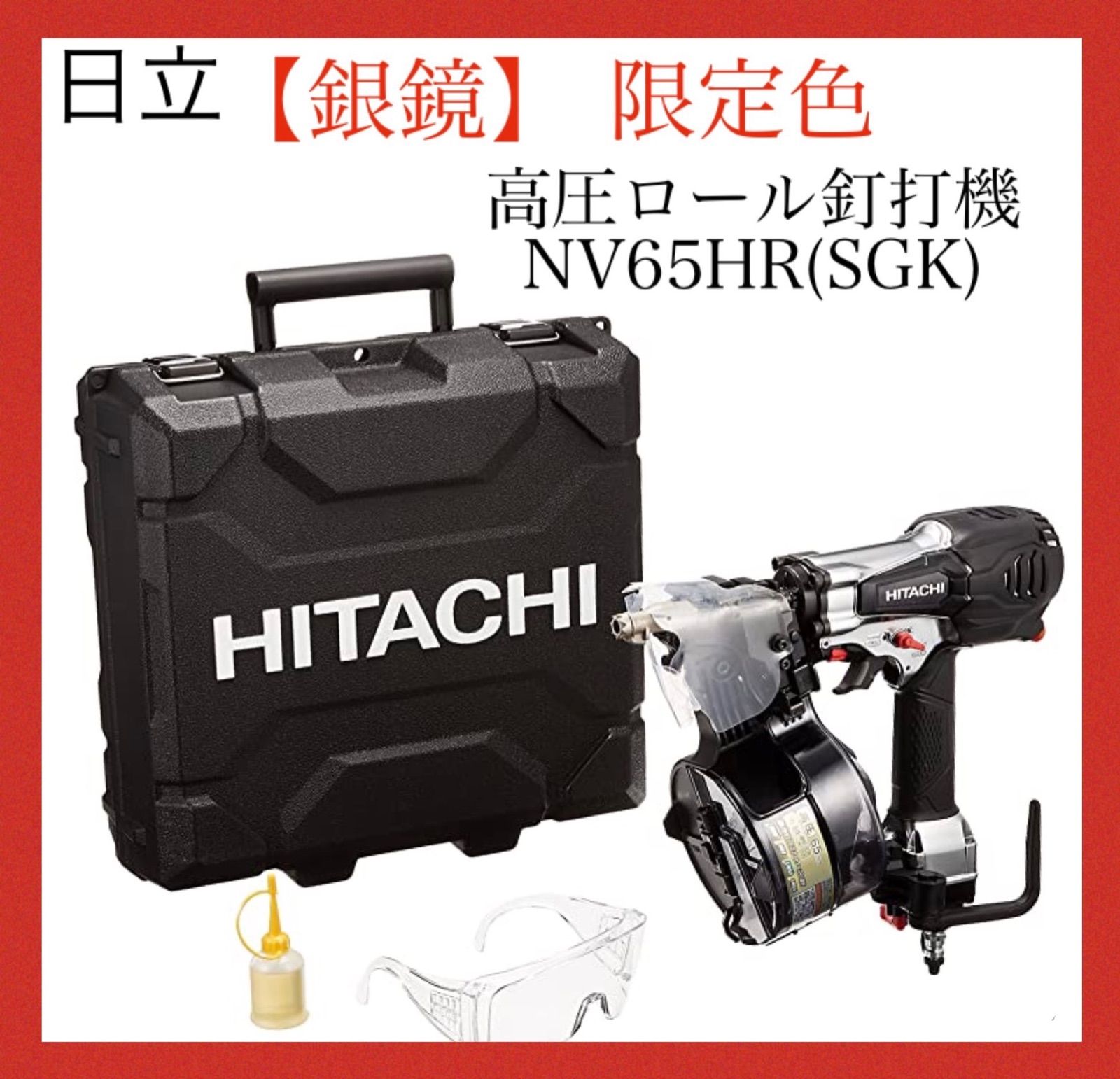 HiKOKI(旧日立工機) 銀鏡 高圧ロール釘打機 NV65HR(SGK) - メルカリ