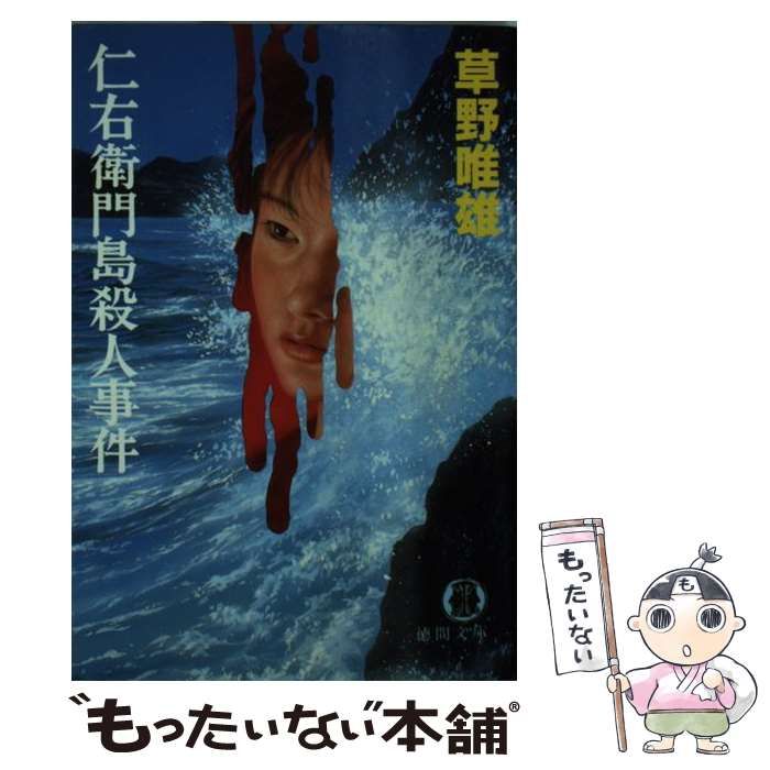 【中古】 仁右衛門島殺人事件 本格推理/徳間書店/草野唯雄 仁右衛門島殺人事件(草野唯雄 著) / 古本、中古本、古書籍の通販
