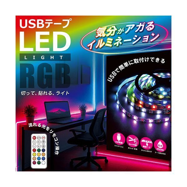 日本トラストテクノロジー USBテープLED 10m 流れる光のイルミネーション RGB リモコン付き TPLED10M-RGBB-R