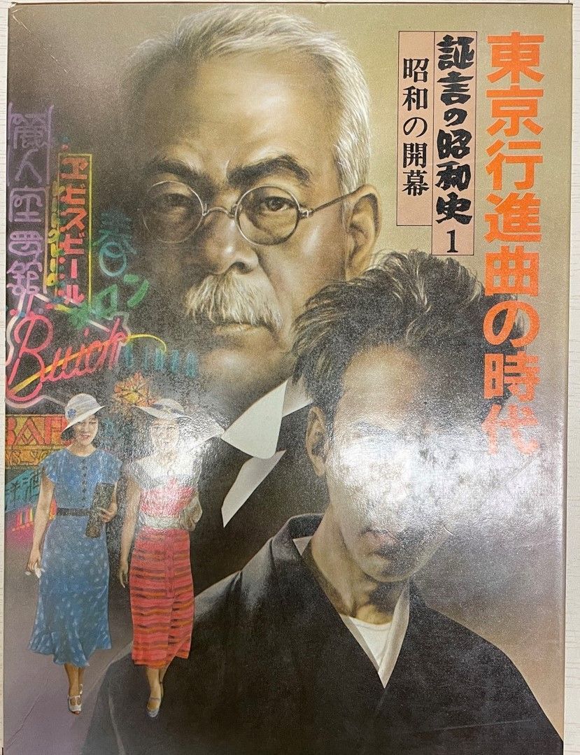 中古】時代と自分／星野直樹 著／ダイヤモンド社 中古時代と自分／星野