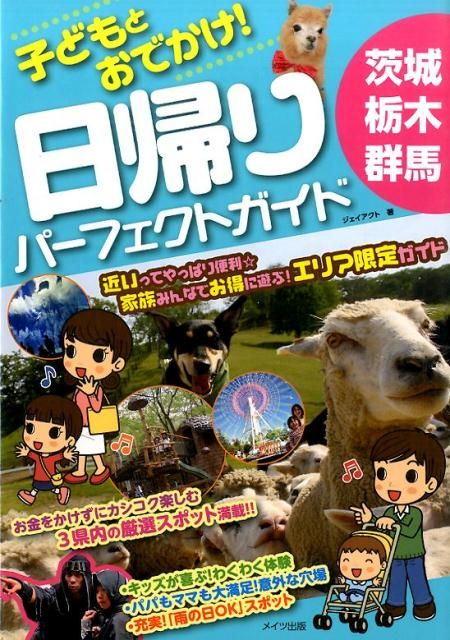 【中古】 茨城・栃木・群馬タダで楽しむ子連れおでかけガイド/メイツユニバーサルコンテンツ/空っ風キッズ 子どもとお出かけ！茨城・栃木・群馬日帰りパーフェクトガイド
