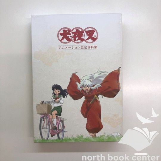 犬夜叉 アニメーション設定資料集 <<R-6-M6404