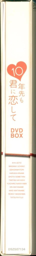 国内ドラマDVD 10年先も君に恋して 10年先も君