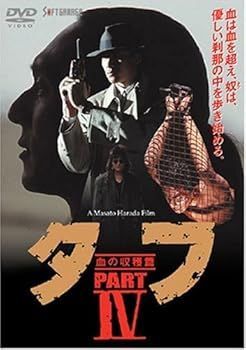 【】タフ PART IV -血の収穫篇- [DVD] 木村一八