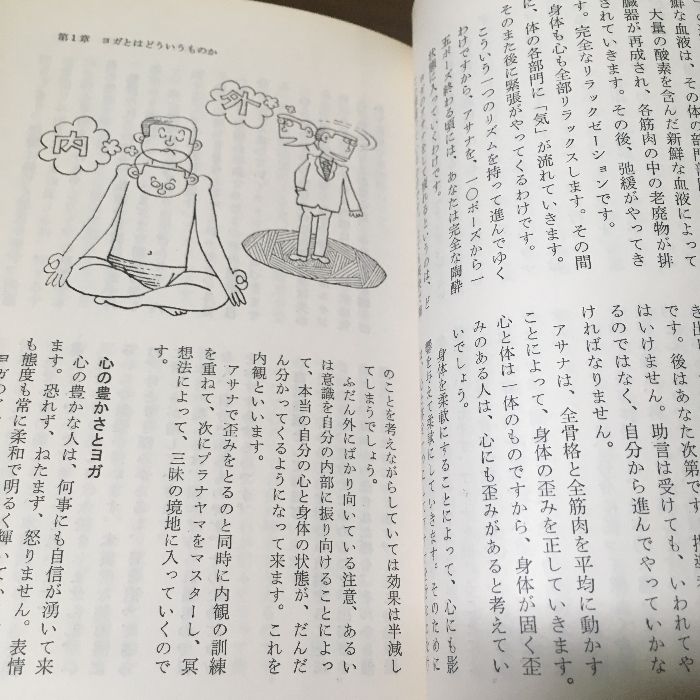 ヨガ健康法入門』 日東書院 昭和57年・1982年 東京ヨガセンター