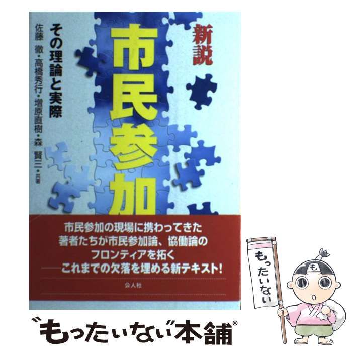 【中古】 新説市民参加 その理論と実際 / 佐藤 徹 / 公人社