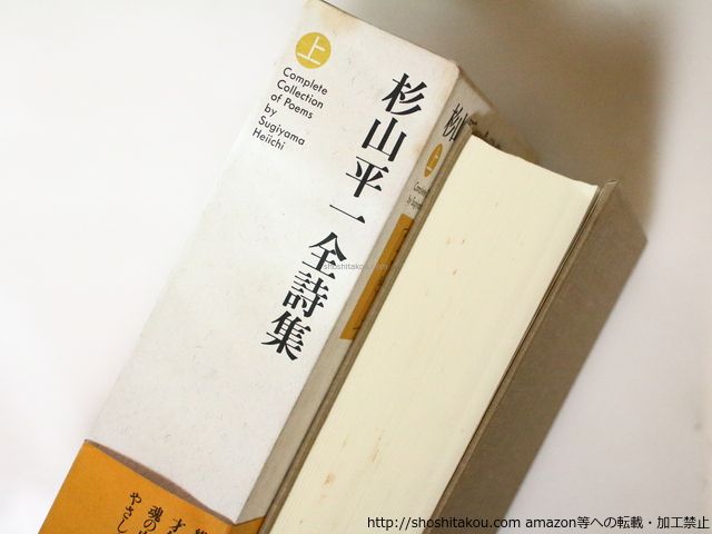 セール，安い 杉山平一全詩集　上下巻揃/杉山平一/編集工房ノア*36988