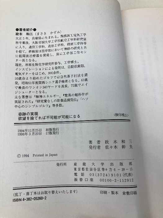 奇跡の実現: 欲望を捨てれば能が可能になる 産業能率大学出版部 政木