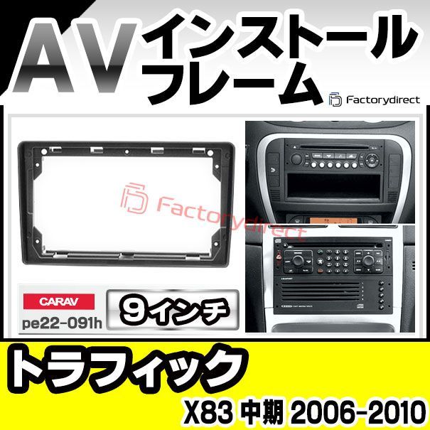 ca-pe22-091h 海外製9インチ向け Renault ルノー Trafic トラフィック (X83 中期 2006-2010 H18-H22) (国産ナビ取付不可) ナビ取付フレーム ( カスタム パーツ 車 オーディオ ナビ カーオーディオ パネル 
