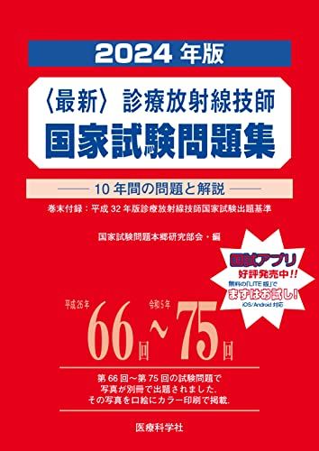 【コウ】診療放射線技師国家試験完全対策問題集2025年 最新・診療放射線技師国家試験問題集(2024年版)／国家試験問題