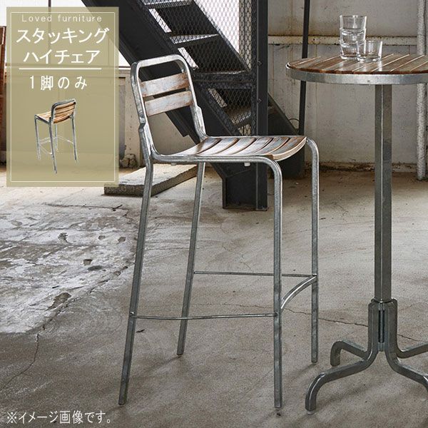 スタッキング ハイチェア 1脚のみ  天然木 チーク材 スチール スタッキング可能 ハイチェア カウンターチェア ハイスツール バーチェア ダイニングチェア ダイニングチェアー 1人掛け 1人用 