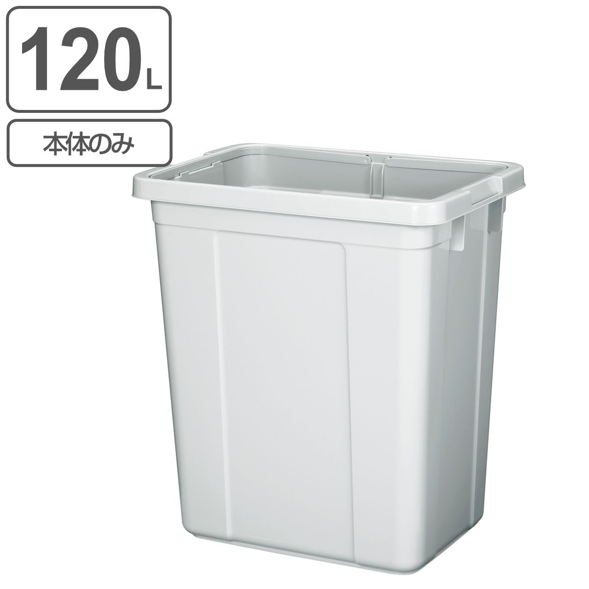 ゴミ箱 本体のみ 120L エコペール （ ごみ箱 120リットル 幅40 幅42.5 奥行61 分別 大容量 屋外 室内 シンプル 白 ダストボックス 外用ごみ箱 キッチン 貯水用 収納 ）
