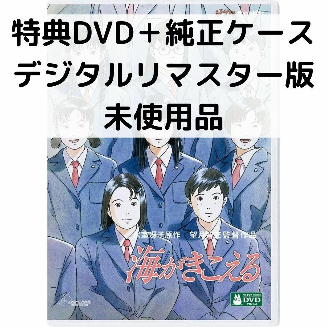 未使用品】海がきこえる [特典DVD＋純正ケース] - メルカリ