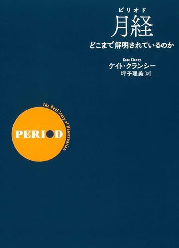 月経（ピリオド）：どこまで解明されているのか／ケイト・クランシー