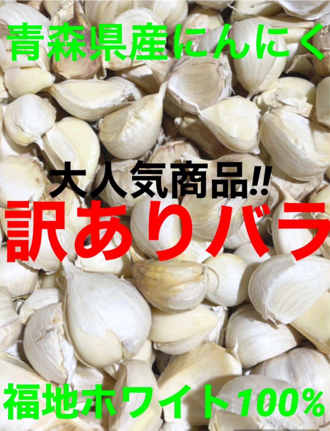 新物 青森県産にんにくバラ 8kg
