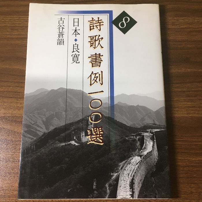 初版本 詩歌書例一〇〇選 (8) 二玄社 古谷 蒼韻 1999年初版 書道 書 墨