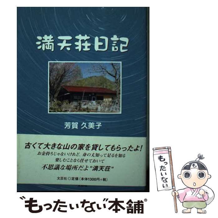 【中古】 満天荘日記 / 芳賀 久美子 / 文芸社