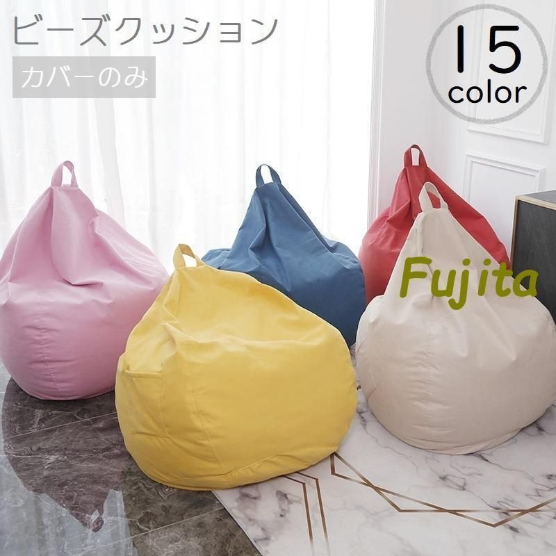 ビーズクッションカバー カバーのみ 単品 替えカバー しずく型 80 90cm 持ち手付き 交換 気分転換 イメージチェンジ 単色 無地 シンプル お
