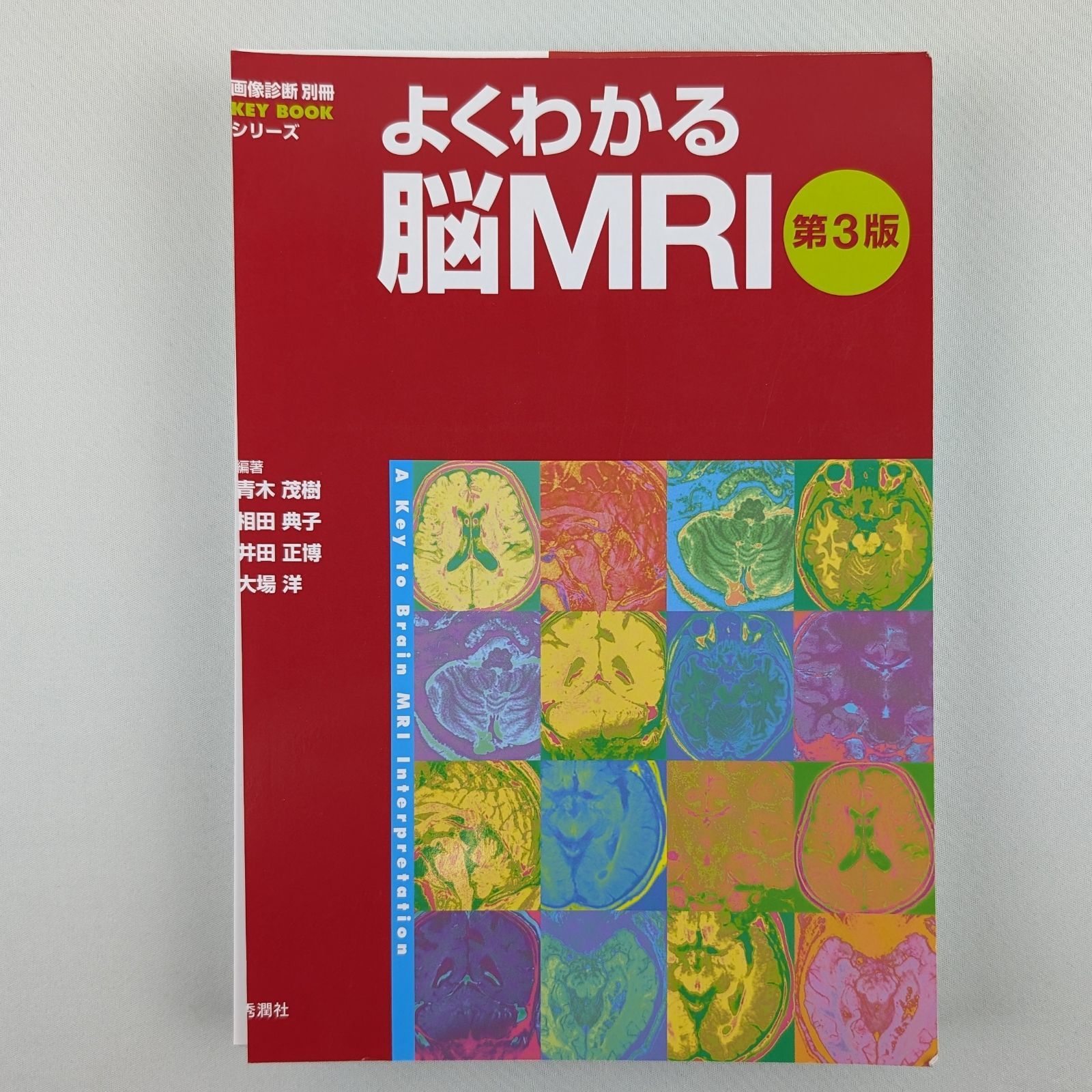 裁断済】よくわかる脳MRI 第3版 - メルカリ