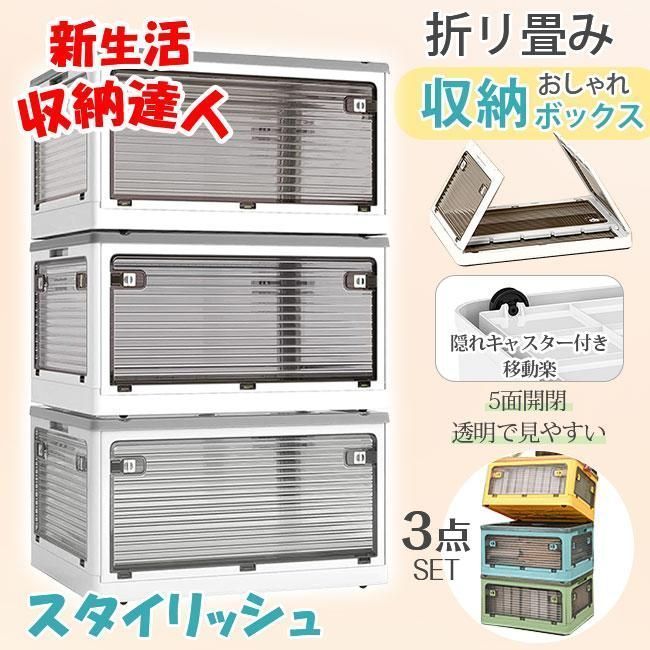 収納ボックス 3個 折りたたみ 5面開閉 衣装布団 収納ケース 組立簡単 隠れキャスター付き おしゃれ コンテナー 積み重ね 大容量 物入れ 移