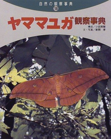 ヤママユガ観察事典 (自然の観察事典 18) ヤママユガ観察事典 (自然の観察事典 18) [事典 ヤママユガ観察事典(自然の観察事典〈18〉) 公式通販