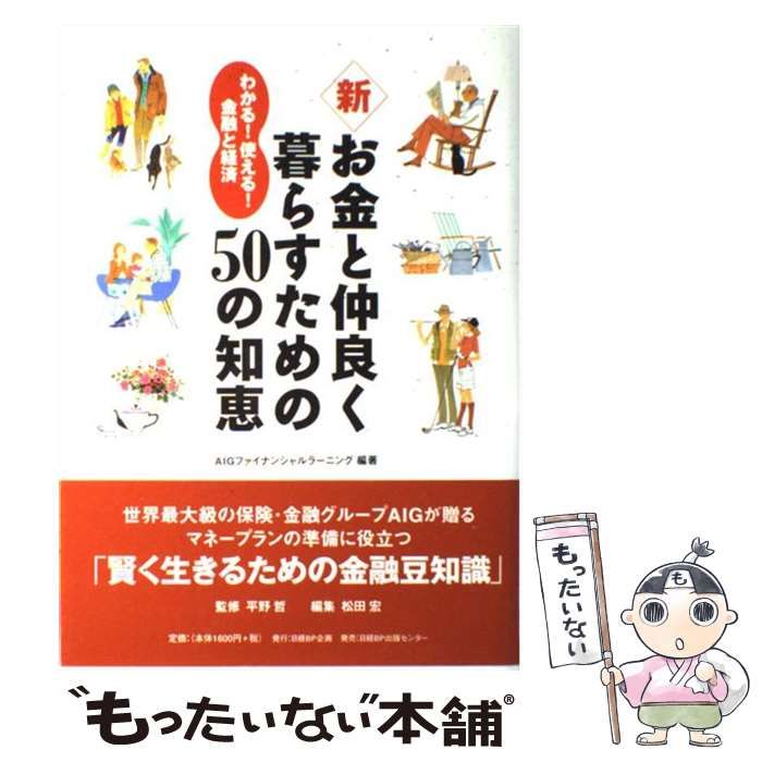 中古】 新・お金と仲良く暮らすための50の知恵 わかる!使える!金融と