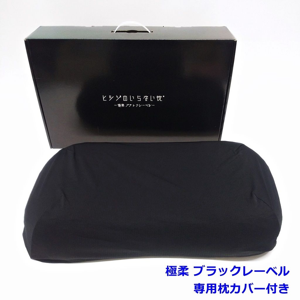 ヒツジのいらない枕 柔 ブラックレーベル 枕カバー付き 黒 650 x360 x90|110mm 圧力分散 三角格子構造 TPE素材 羊 ピロー R2504-010