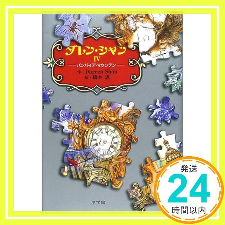 ダレン シャン4―バンパイア マウンテン Mar 27 2002 ダレン シャン? 田口 智子? Darren Shan 橋本 恵_04