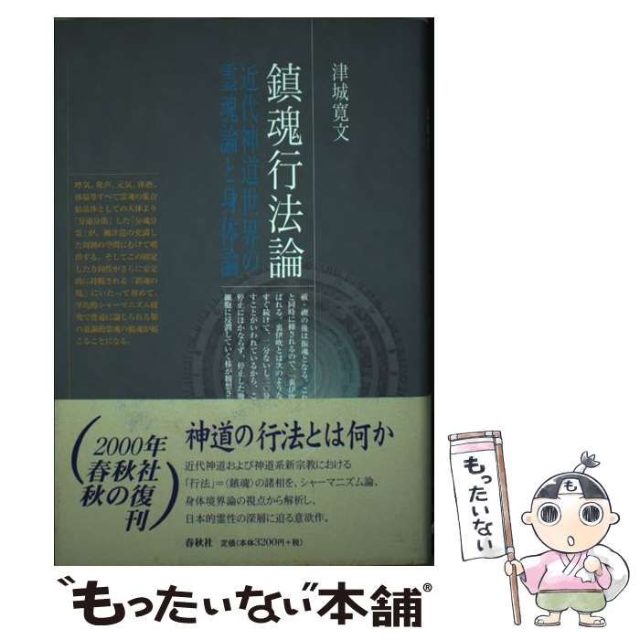 旧版）鎮魂行法論 近代神道世界の霊魂論と身体論 【公式通販】