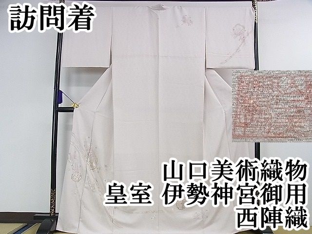 平和屋本店□極上 山口美術織物 皇室 伊勢神宮御用 西陣織 訪問着 総