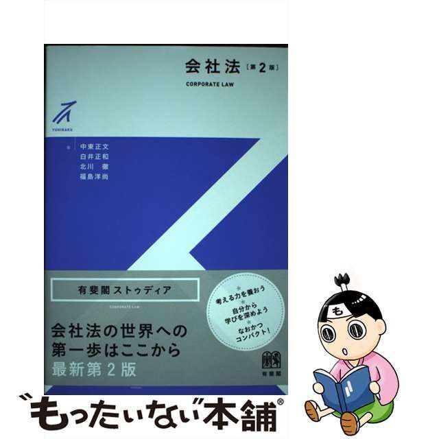 【中古】 会社法 第2版 (有斐閣ストゥディア) / 中東正文 白井正和 北川徹 福島洋尚 / 有斐閣