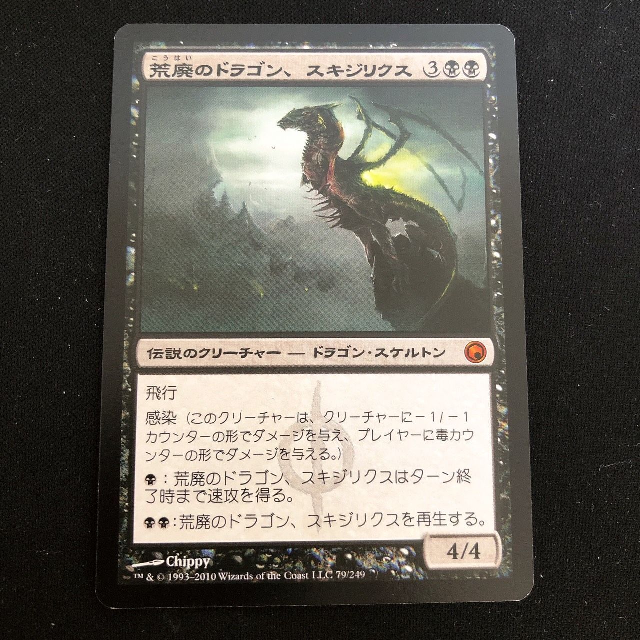 193mtg※ラスト【初版foil】荒廃のドラゴン、スキジリクス SOM版 日本語版 - マジック：ザ・ギャザリング