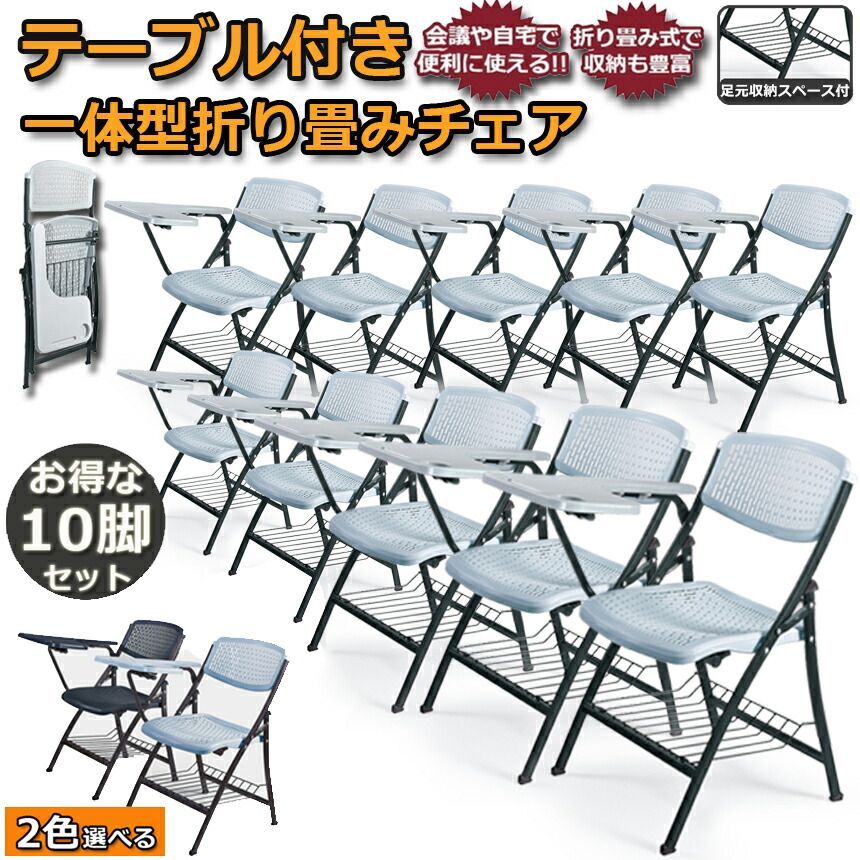 折りたたみ椅子 10脚セット テーブル 付き 折りたたみチェア 背付き 