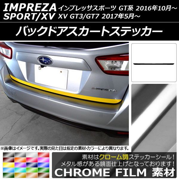 バックドアスカートステッカー スバル インプレッサスポーツ/XV GT系 2016年10月～ クローム調 選べる20カラー AP-CRM2090
