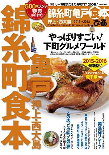 ぴあ錦糸町亀戸食本 2015→2016 (ぴあMOOK)