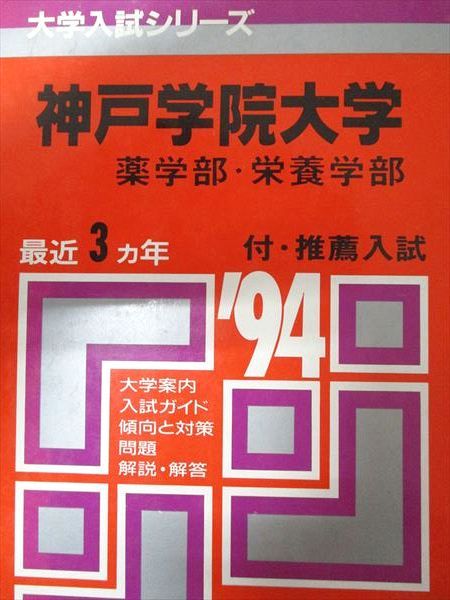 教学社 赤本 神戸学院大学 薬学部･栄養学部 1994年度 最近3ヵ年 大学入試シリーズ