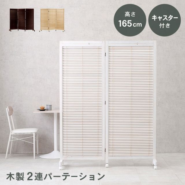 LouverPartation ルーバーパーテンション2連