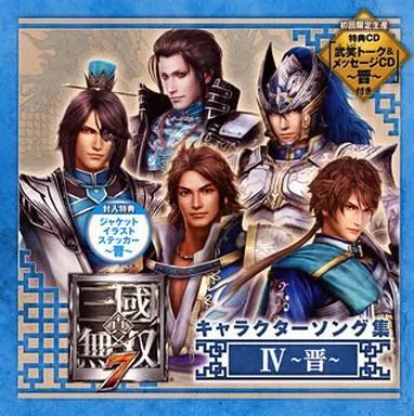 三國無双7 晋キャラクターカードセット 中古】ゲームミュージックCD 真・三國無双7 キャラクターソング