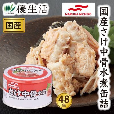 マルハニチロ 国産さけ中骨水煮缶詰48缶セット