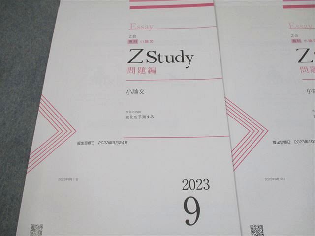 Z会 Zstudy 専科 小論文 2023年9～2024年2月 テキスト 状態良い