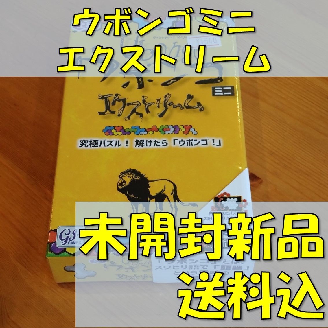 ウボンゴ ミニ エクストリーム 日本語版 【ボードゲーム】 - メルカリ